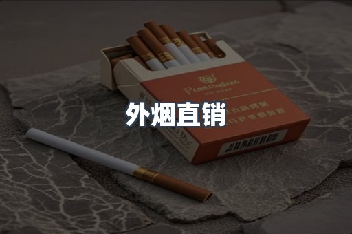 外烟直销